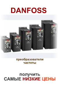 преобразователь частоты Danfoss частотные преобразователи